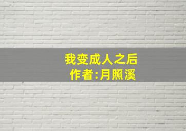 我变成人之后 作者:月照溪